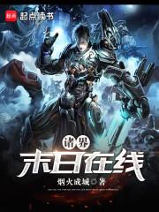 《诸界末日在线》
