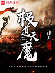 《极道天魔》
