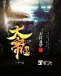 异世无冕邪皇